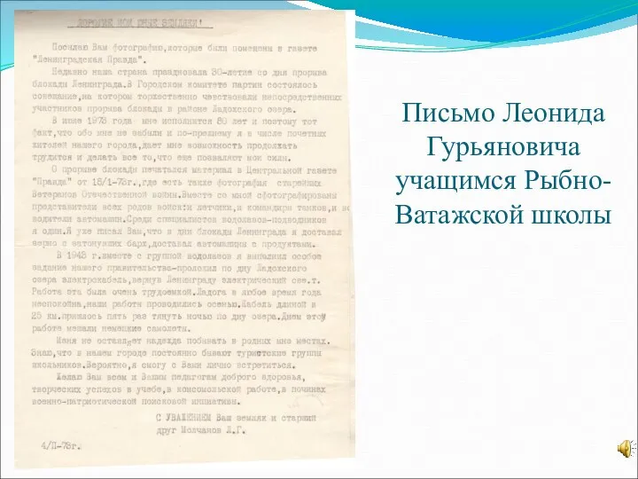 Письмо Леонида Гурьяновича учащимся Рыбно-Ватажской школы