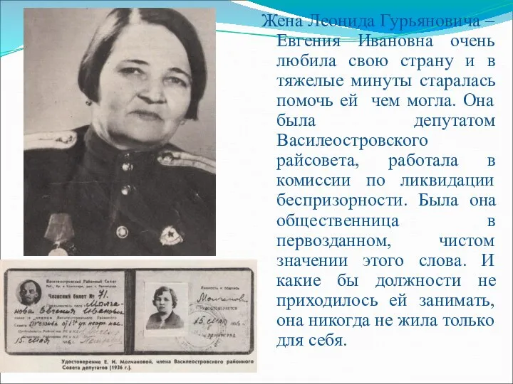 Жена Леонида Гурьяновича – Евгения Ивановна очень любила свою страну и
