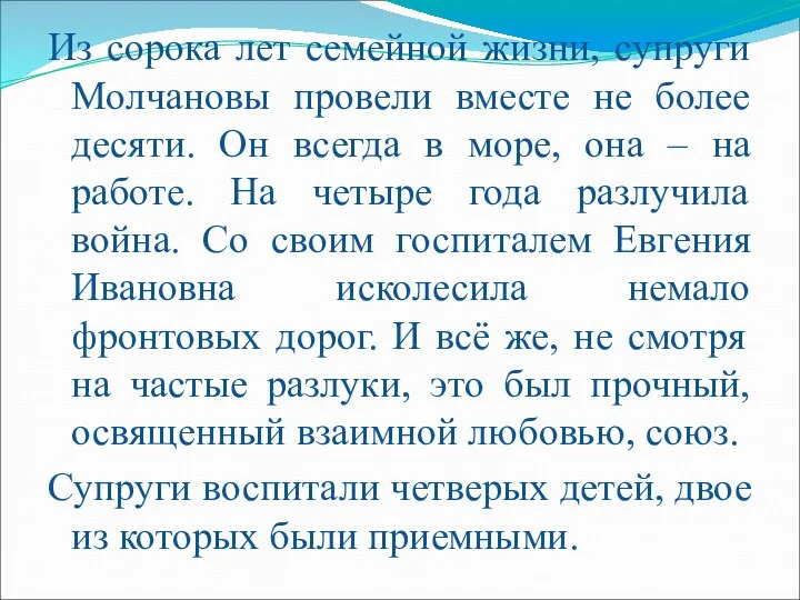 Из сорока лет семейной жизни, супруги Молчановы провели вместе не более