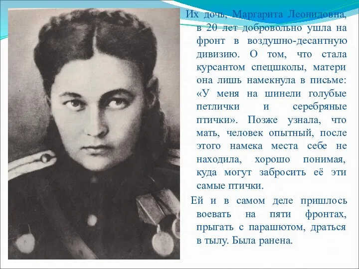 Их дочь, Маргарита Леонидовна, в 20 лет добровольно ушла на фронт