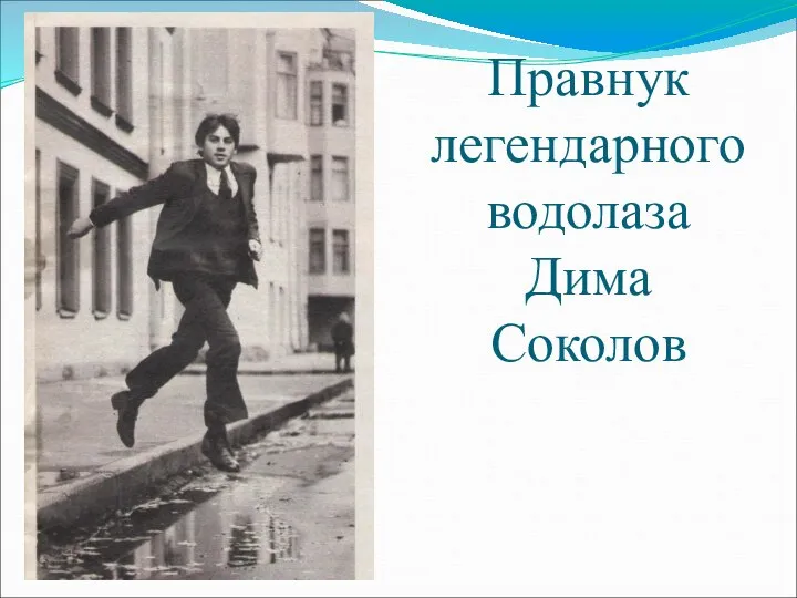 Правнук легендарного водолаза Дима Соколов