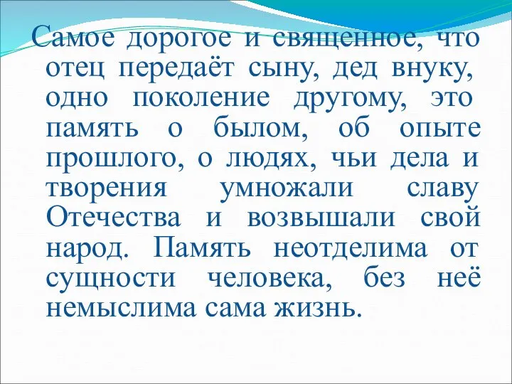 Самое дорогое и священное, что отец передаёт сыну, дед внуку, одно