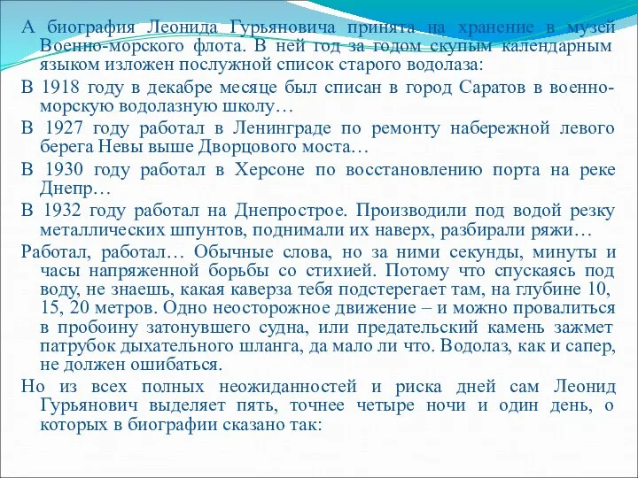 А биография Леонида Гурьяновича принята на хранение в музей Военно-морского флота.