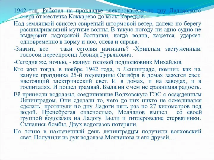 1942 год. Работал на прокладке электрокабеля по дну Ладожского озера от