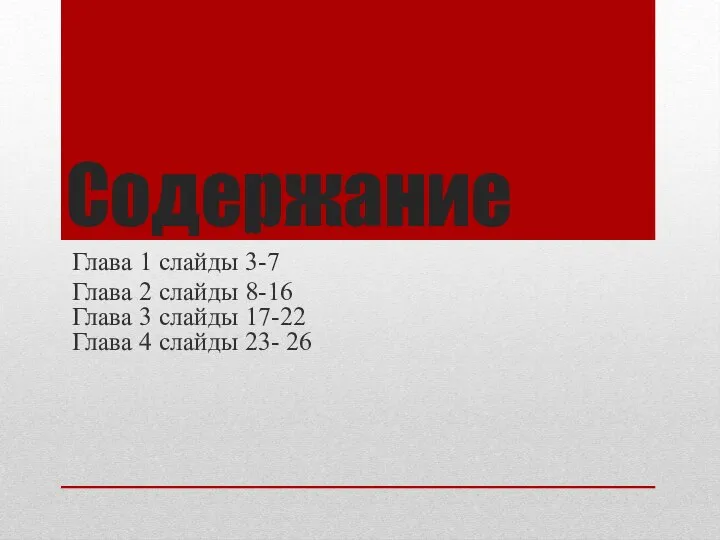 Содержание Глава 1 слайды 3-7 Глава 2 слайды 8-16 Глава 3