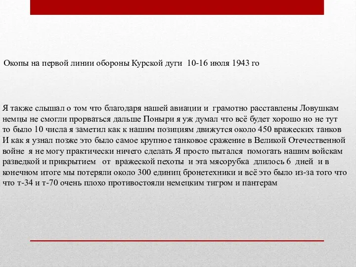 Окопы на первой линии обороны Курской дуги 10-16 июля 1943 го