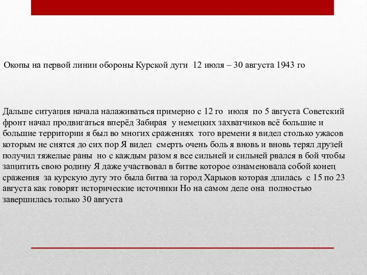 Окопы на первой линии обороны Курской дуги 12 июля – 30