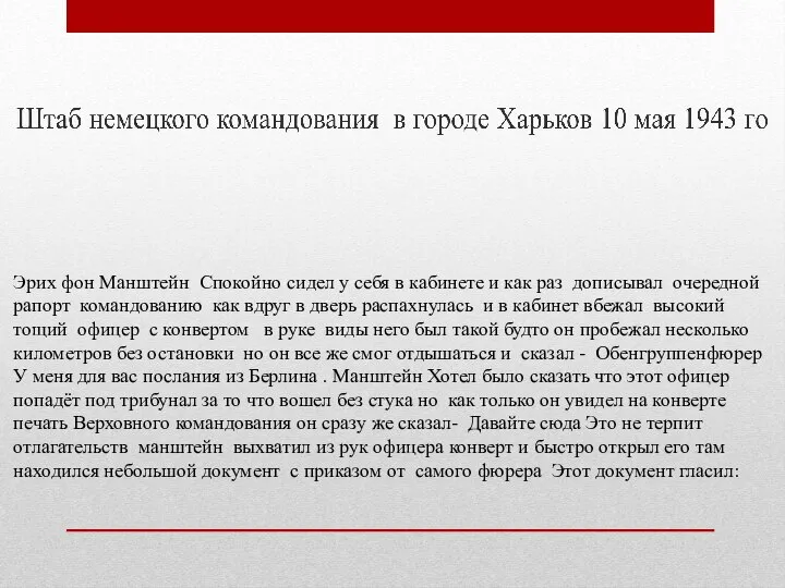 Эрих фон Манштейн Спокойно сидел у себя в кабинете и как