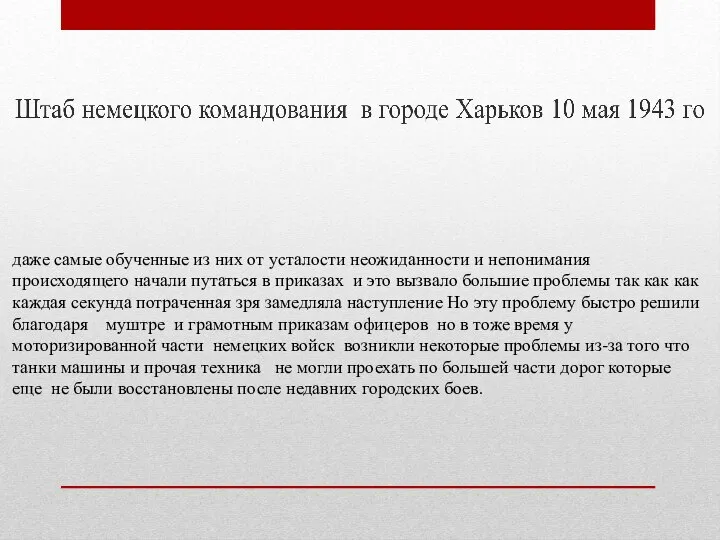 даже самые обученные из них от усталости неожиданности и непонимания происходящего