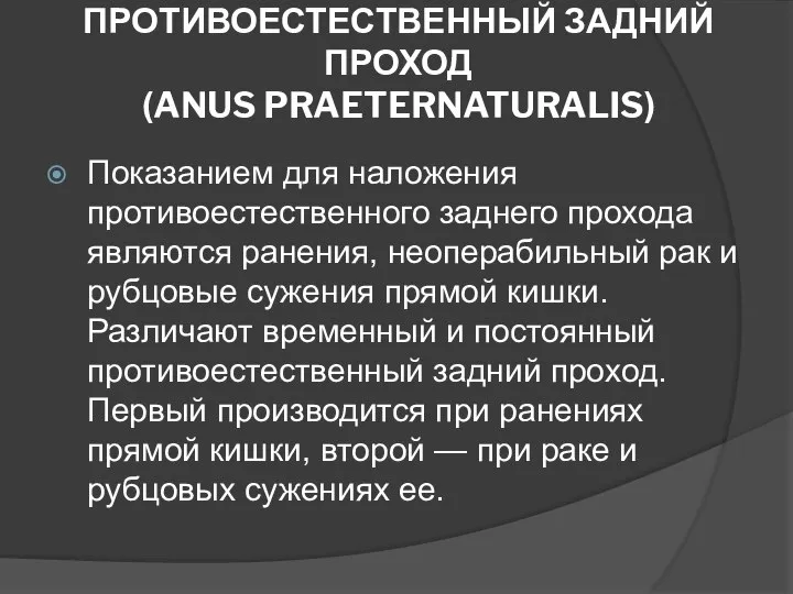 ПРОТИВОЕСТЕСТВЕННЫЙ ЗАДНИЙ ПРОХОД (ANUS PRAETERNATURALIS) Показанием для наложения противоестественного заднего прохода