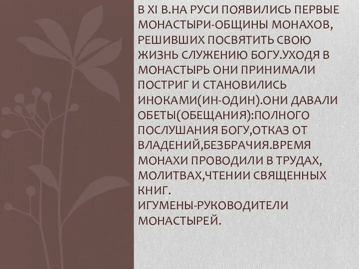 В XI В.НА РУСИ ПОЯВИЛИСЬ ПЕРВЫЕ МОНАСТЫРИ-ОБЩИНЫ МОНАХОВ,РЕШИВШИХ ПОСВЯТИТЬ СВОЮ ЖИЗНЬ