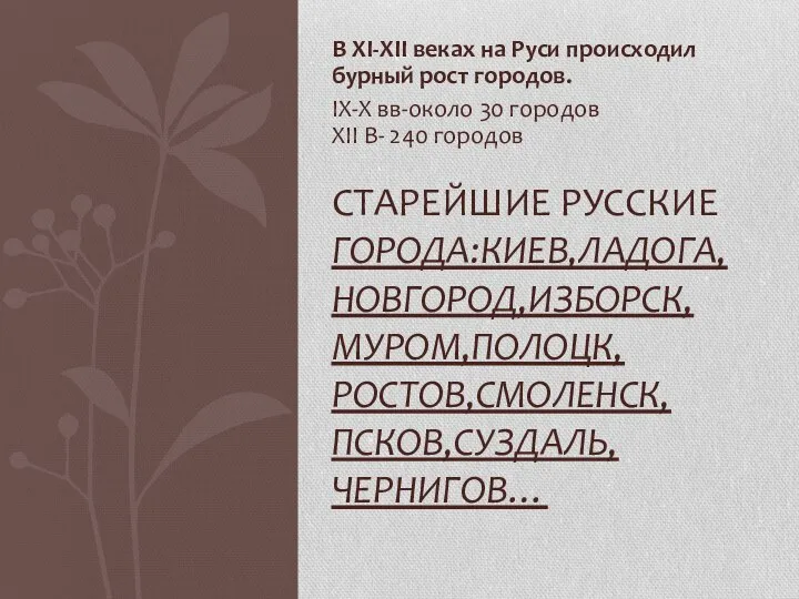 В XI-XII веках на Руси происходил бурный рост городов. IX-X вв-около