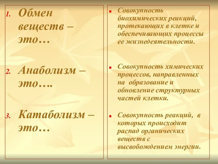 Обмен веществ – это… Анаболизм – это…. Катаболизм – это… Совокупность