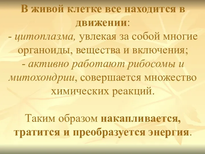 В живой клетке все находится в движении: - цитоплазма, увлекая за