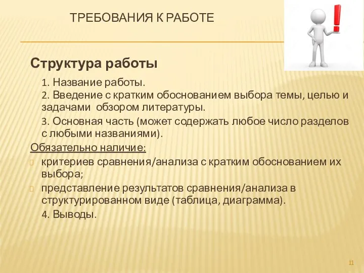 ТРЕБОВАНИЯ К РАБОТЕ Структура работы 1. Название работы. 2. Введение с