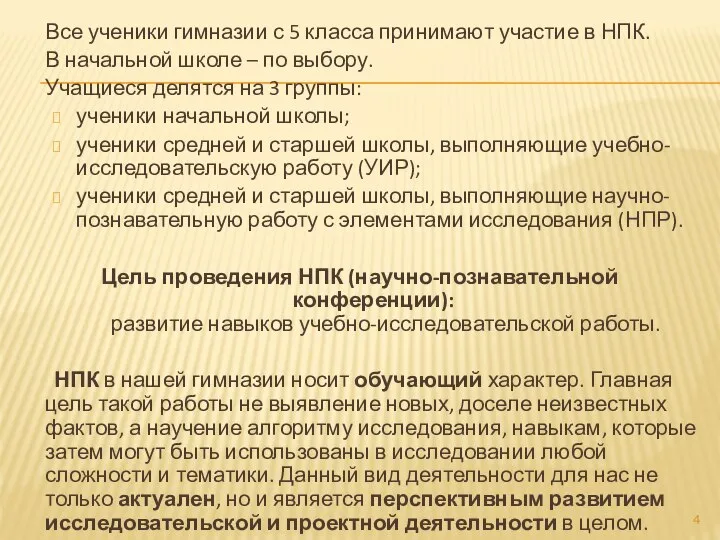 Все ученики гимназии с 5 класса принимают участие в НПК. В