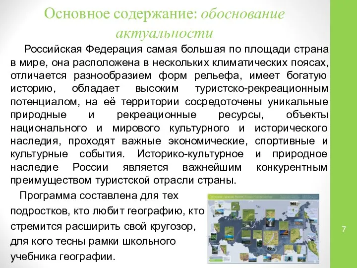 Основное содержание: обоснование актуальности Российская Федерация самая большая по площади страна