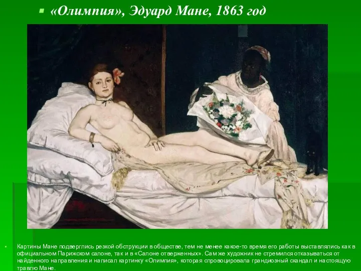 «Олимпия», Эдуард Мане, 1863 год Картины Мане подверглись резкой обструкции в