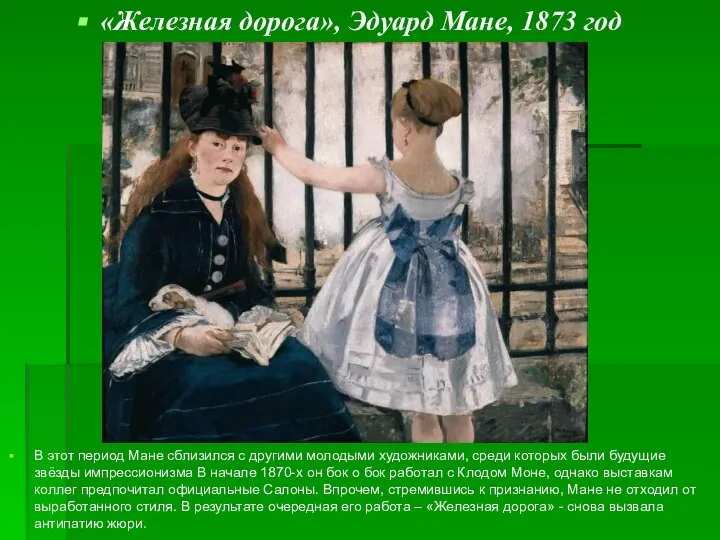 «Железная дорога», Эдуард Мане, 1873 год В этот период Мане сблизился