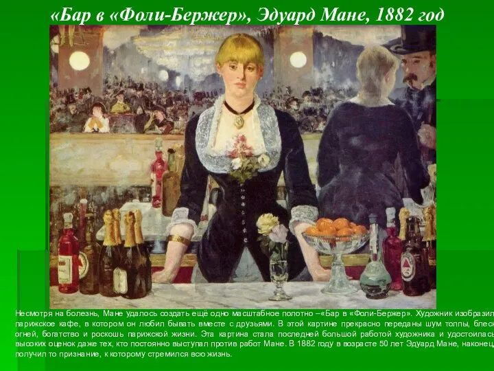 «Бар в «Фоли-Бержер», Эдуард Мане, 1882 год Несмотря на болезнь, Мане