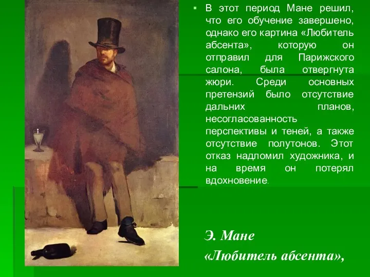 Э. Мане «Любитель абсента», В этот период Мане решил, что его