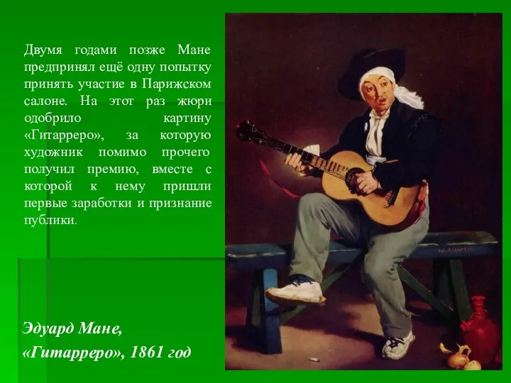 Эдуард Мане, «Гитарреро», 1861 год Двумя годами позже Мане предпринял ещё