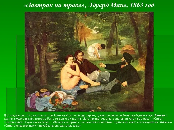 «Завтрак на траве», Эдуард Мане, 1863 год Для следующего Парижского салона