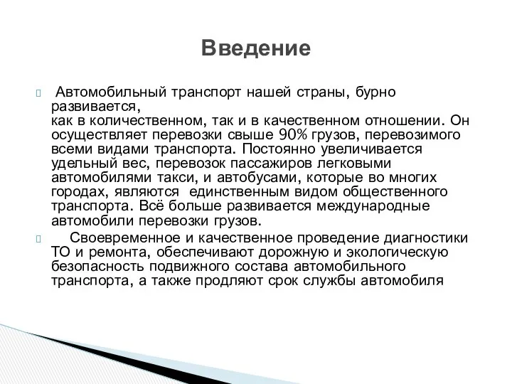 Автомобильный транспорт нашей страны, бурно развивается, как в количественном, так и