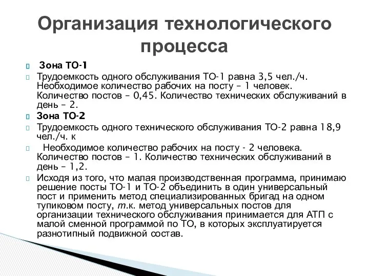 Зона ТО-1 Трудоемкость одного обслуживания ТО-1 равна 3,5 чел./ч. Необходимое количество