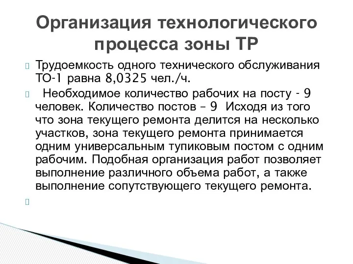 Трудоемкость одного технического обслуживания ТО-1 равна 8,0325 чел./ч. Необходимое количество рабочих