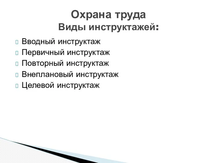 Вводный инструктаж Первичный инструктаж Повторный инструктаж Внеплановый инструктаж Целевой инструктаж Охрана труда Виды инструктажей: