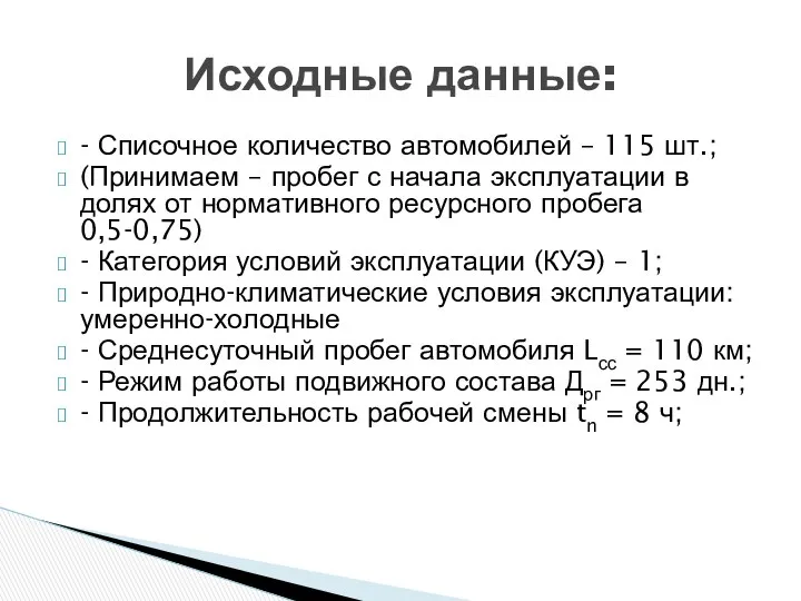 - Списочное количество автомобилей – 115 шт.; (Принимаем – пробег с