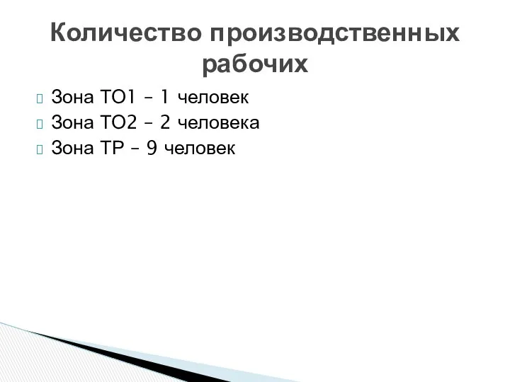 Зона ТО1 – 1 человек Зона ТО2 – 2 человека Зона