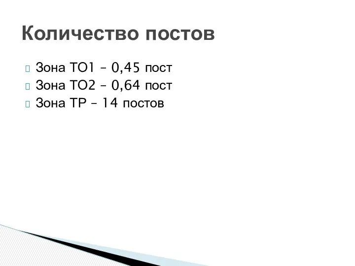 Зона ТО1 – 0,45 пост Зона ТО2 – 0,64 пост Зона