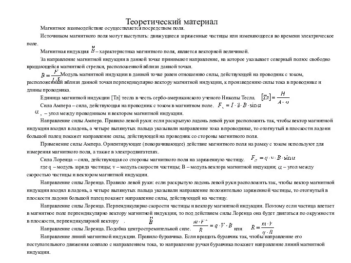 Теоретический материал Магнитное взаимодействие осуществляется посредством поля. Источником магнитного поля могут