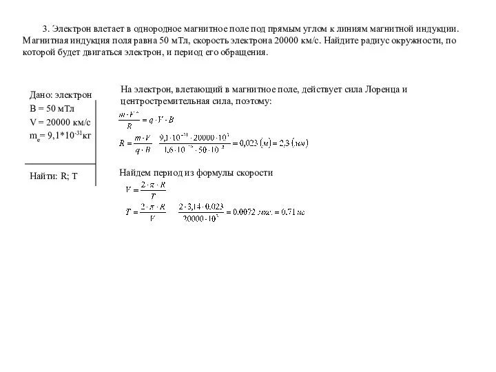 3. Электрон влетает в однородное магнитное поле под прямым углом к