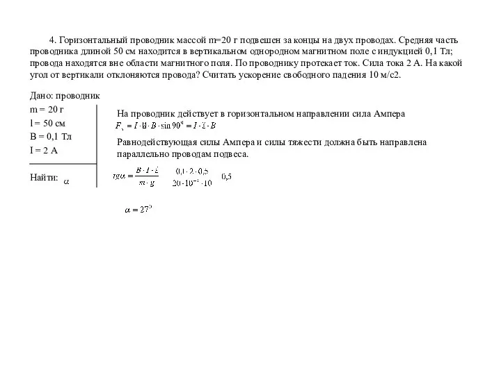 4. Горизонтальный проводник массой m=20 г подвешен за концы на двух