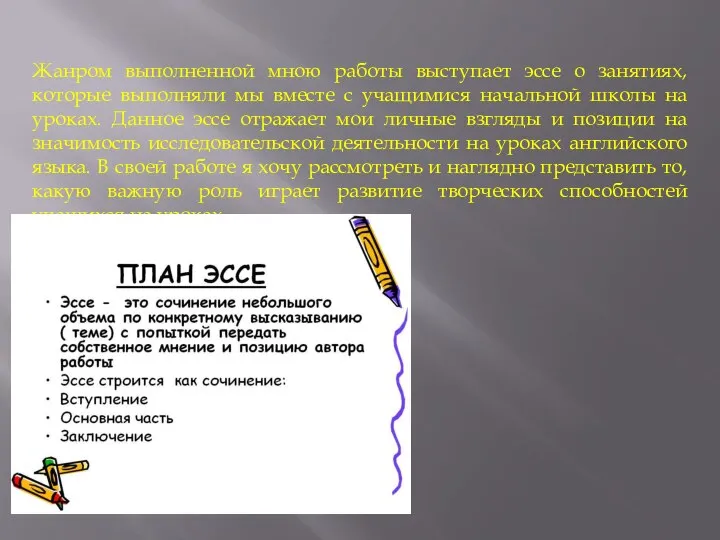 Жанром выполненной мною работы выступает эссе о занятиях, которые выполняли мы