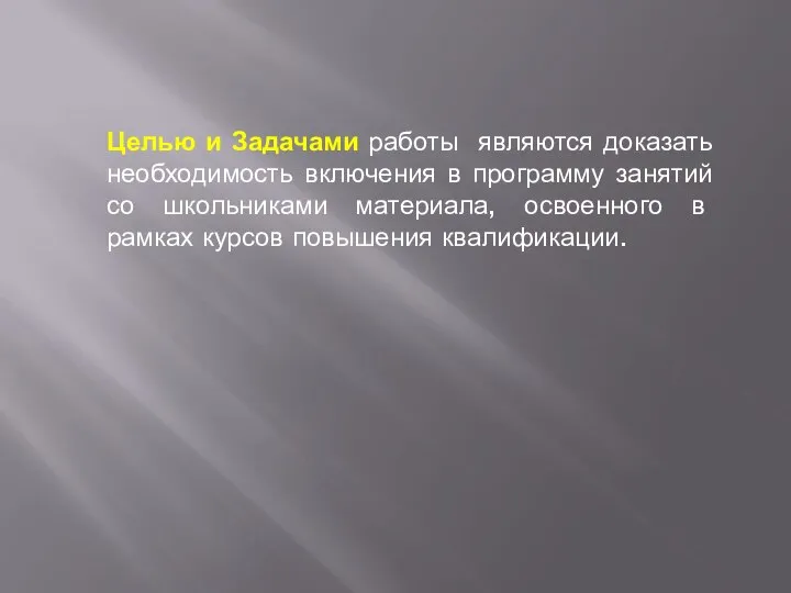 Целью и Задачами работы являются доказать необходимость включения в программу занятий