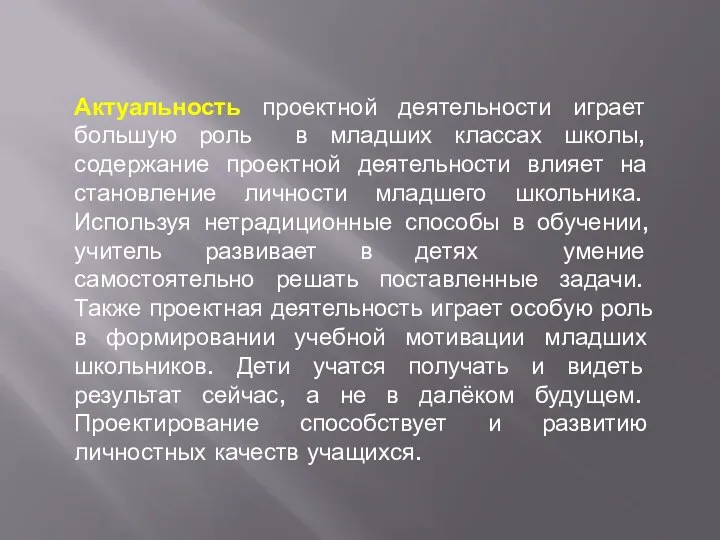 Актуальность проектной деятельности играет большую роль в младших классах школы, содержание