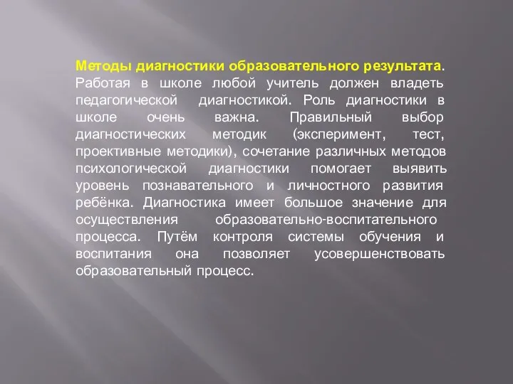 Методы диагностики образовательного результата. Работая в школе любой учитель должен владеть