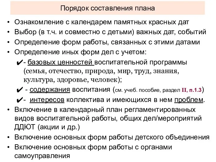 Порядок составления плана Ознакомление с календарем памятных красных дат Выбор (в