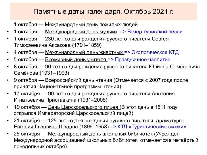 Памятные даты календаря. Октябрь 2021 г. 1 октября — Международный день