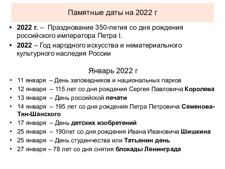 Памятные даты на 2022 г 2022 г. – Празднование 350-летия со