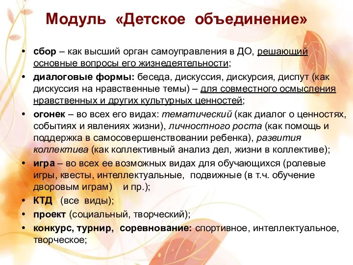 Модуль «Детское объединение» сбор – как высший орган самоуправления в ДО,