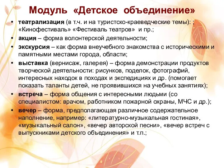 Модуль «Детское объединение» театрализация (в т.ч. и на туристско-краеведческие темы): ;