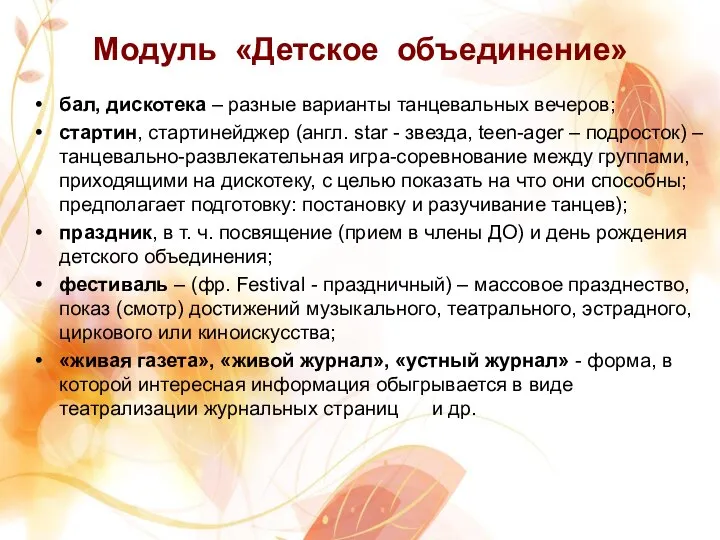 Модуль «Детское объединение» бал, дискотека – разные варианты танцевальных вечеров; стартин,