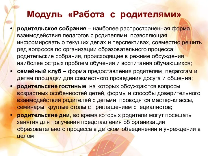 Модуль «Работа с родителями» родительское собрание – наиболее распространенная форма взаимодействия