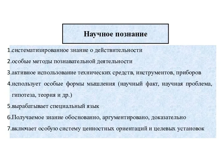 Научное познание систематизированное знание о действительности особые методы познавательной деятельности активное