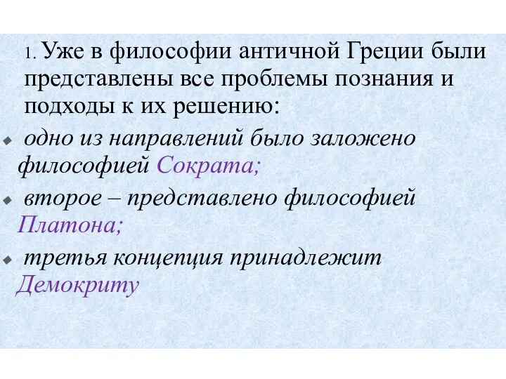 1. Уже в философии античной Греции были представлены все проблемы познания